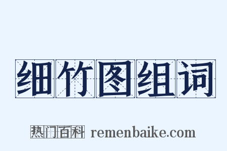 细竹图组词是什么意思的图片